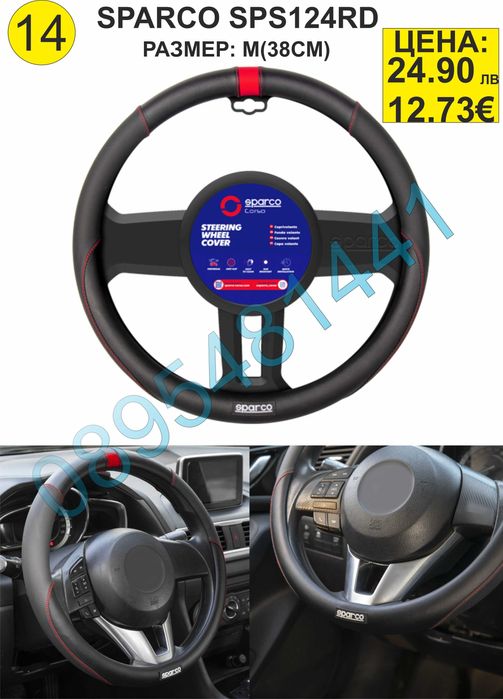 Калъфи за волан SPARCO - различни модели
