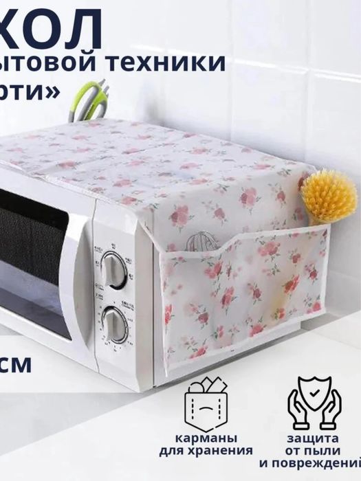 Чехол на микроволновку новый могу отправить яндекс или почтой
