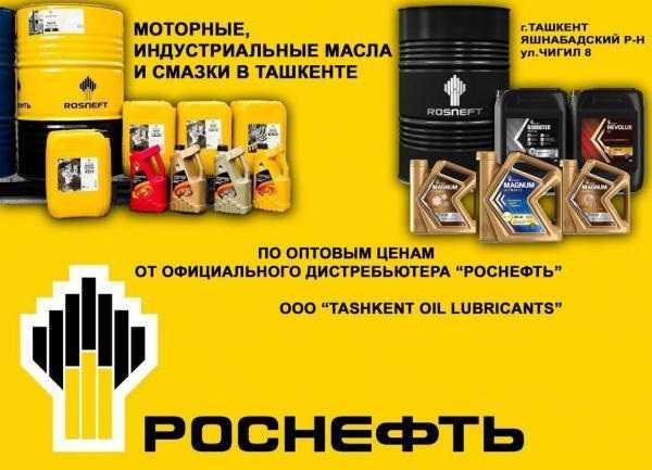 Роснефть Моторные и индустриальные масла и смазки из России! Rosneft