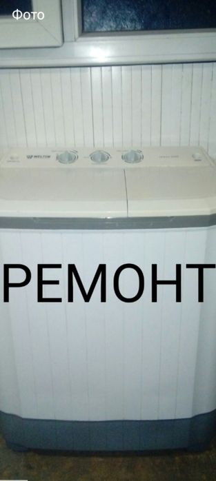 Кір жұатын машина жөндеү. Холодильник фреон құю.