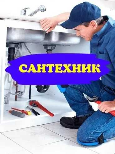 Сантехник, устранение засора, установка ванны, замен труб