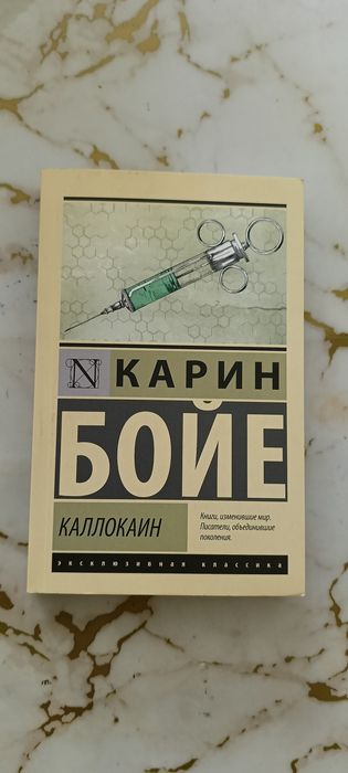 Карин Бойе "Каллокаин"