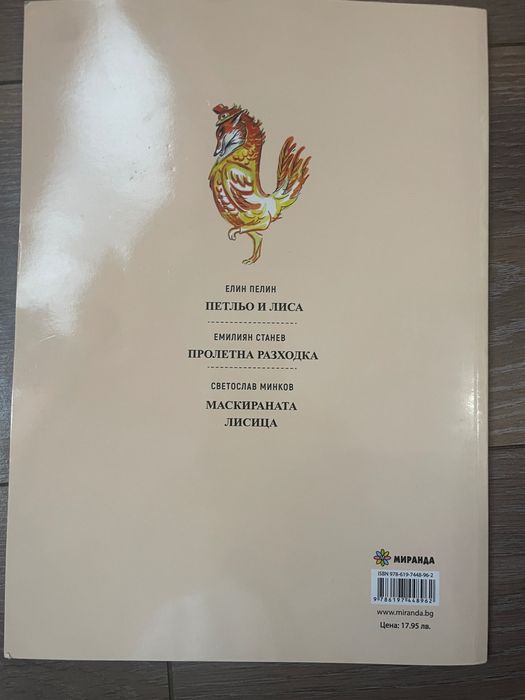 Детска книжка “Петльо и Лиса” 3 приказки