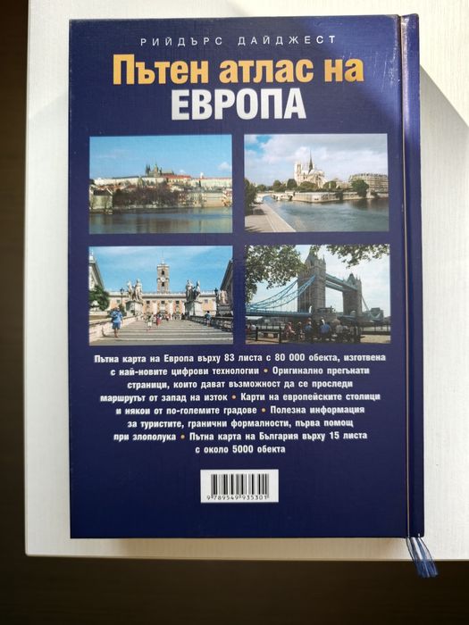 Пътен атлас на Европа: Република България, Рийдърс Дайджест