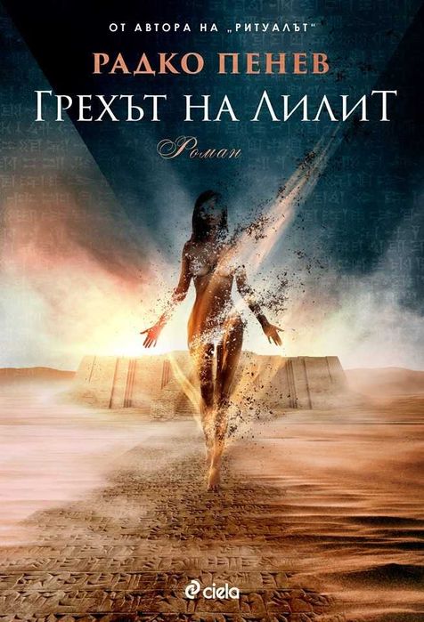 Грехът на Лилит. Радко Пенев