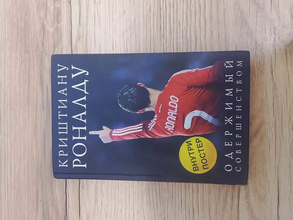 Книга Криштиану Роналду