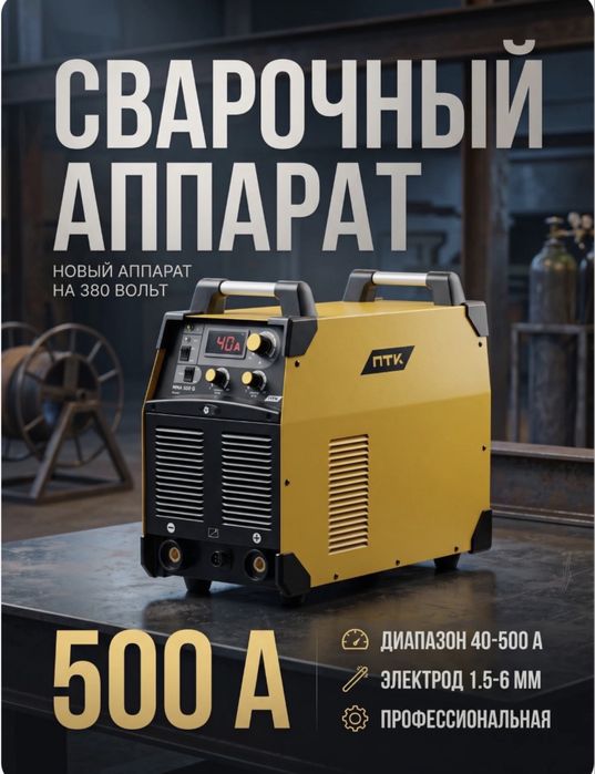 Новый професиональный сварочный аппарат на 380 Вольт