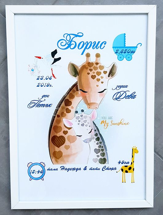 Подарък за бебе - рамка с данни