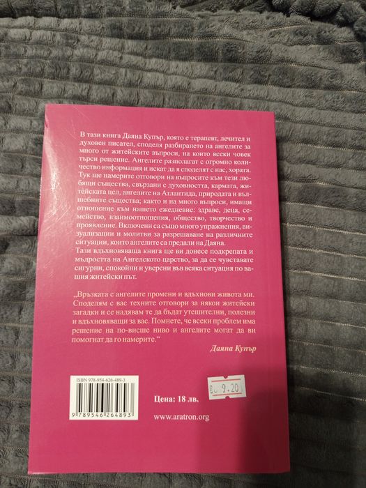 Нова книга на Даяна Купър Отговори от ангелите