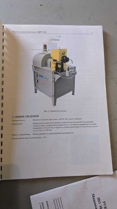 ковка станок ажурсталь "АЖУР -М1(новый состояния)