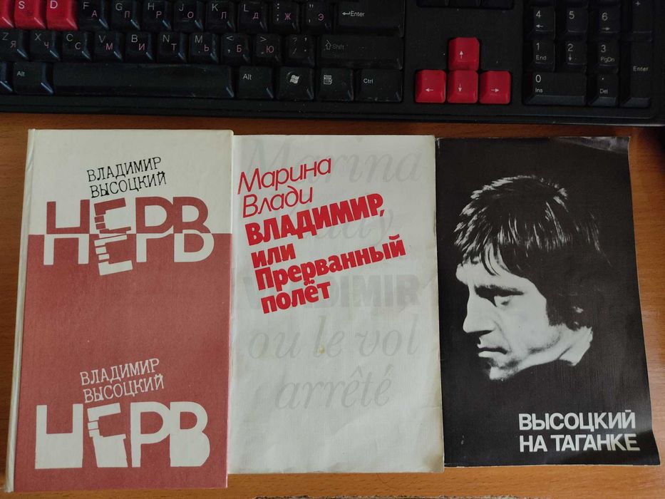Три книги: о В.Высоцком-2 кн., и сборник его стихов "Нерв"