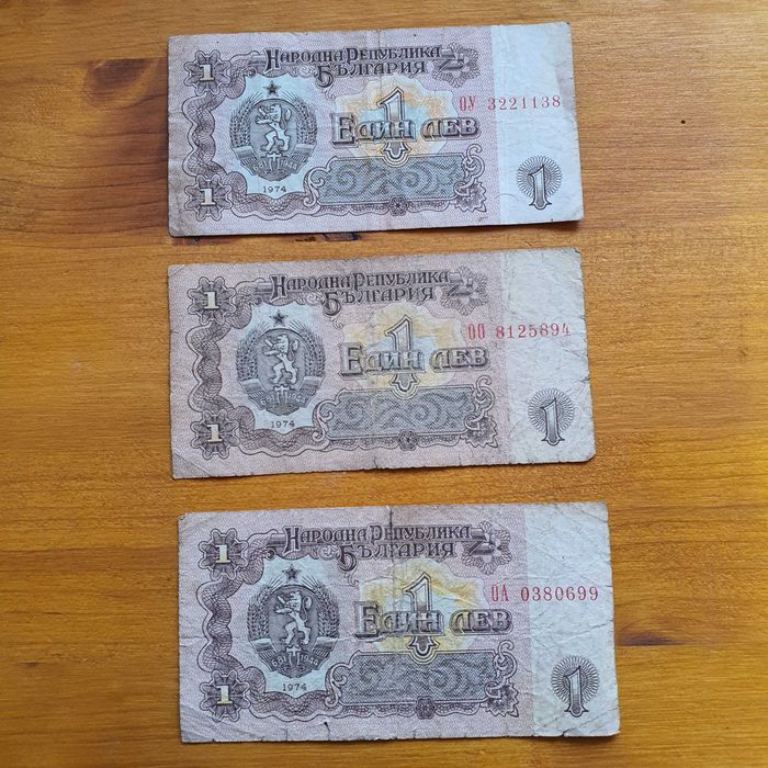 Банкноти 1 лев от 1974, автентични.