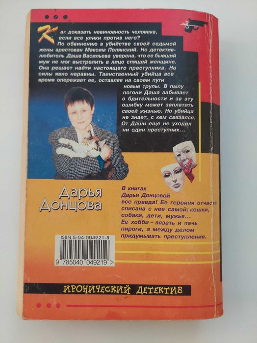 Продам Книга "Жена моего мужа" Дарья Донцова