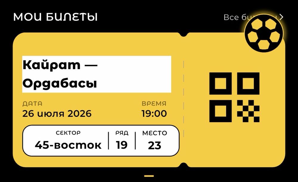 Билет Кайрат Ордабасы