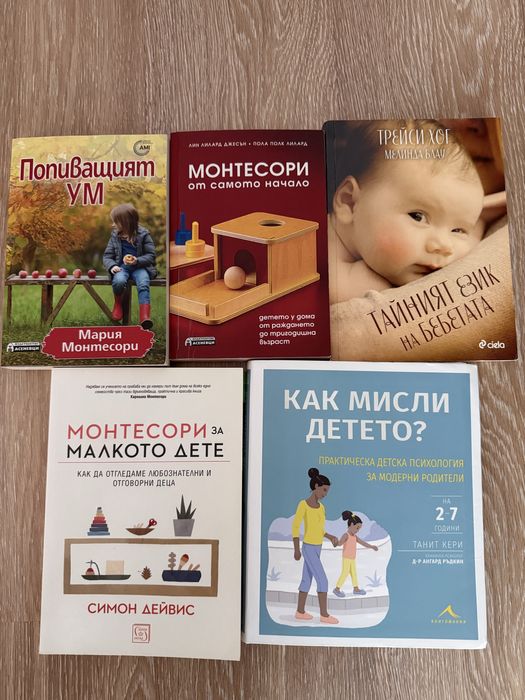 Книги- Монтесори от самото начало; Попиващият ум; Монтесори за дете