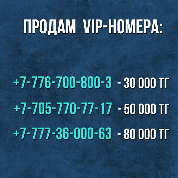 Продам VIP-номера билайн, Алматы