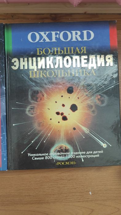 Продам эиклопедии Oxford