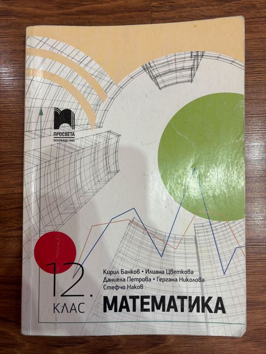 Учебници за 12ти клас