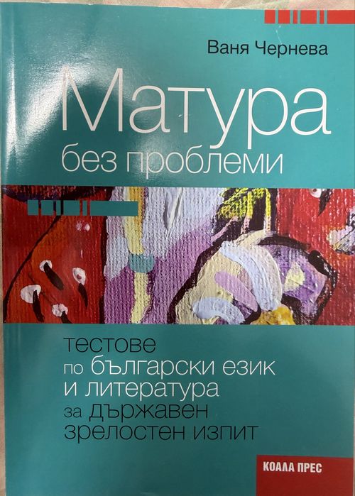 Учебни помагала за ДЗИ/12 клас