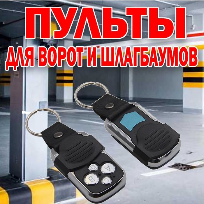 Универсальный пульт для ворот и шлагбаума