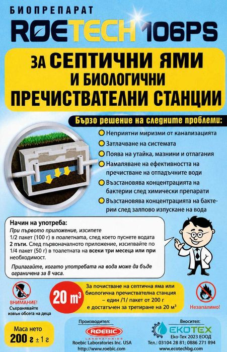 Roetech 106PS   -  Био препарат за септични ями и биологични пречиствателни станции