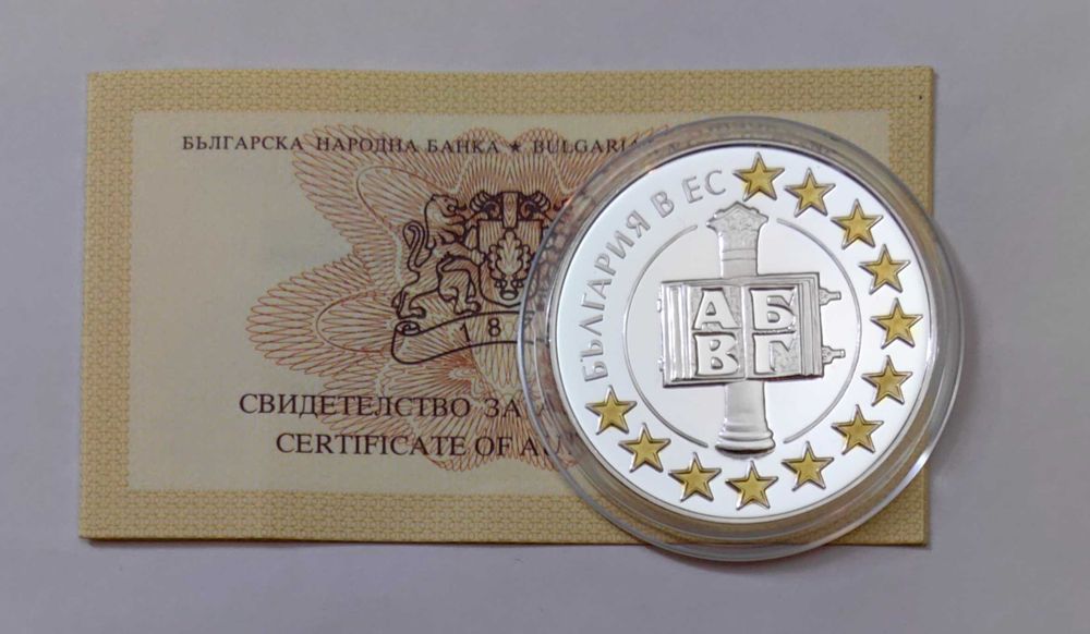 1.95583 лева 2007 година - България в ЕС