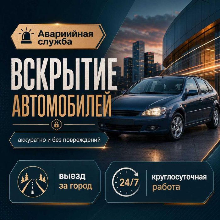 Открыть машину|Вскрытие авто*Капот-Багажник,Двери/Бардачок,Гаража*