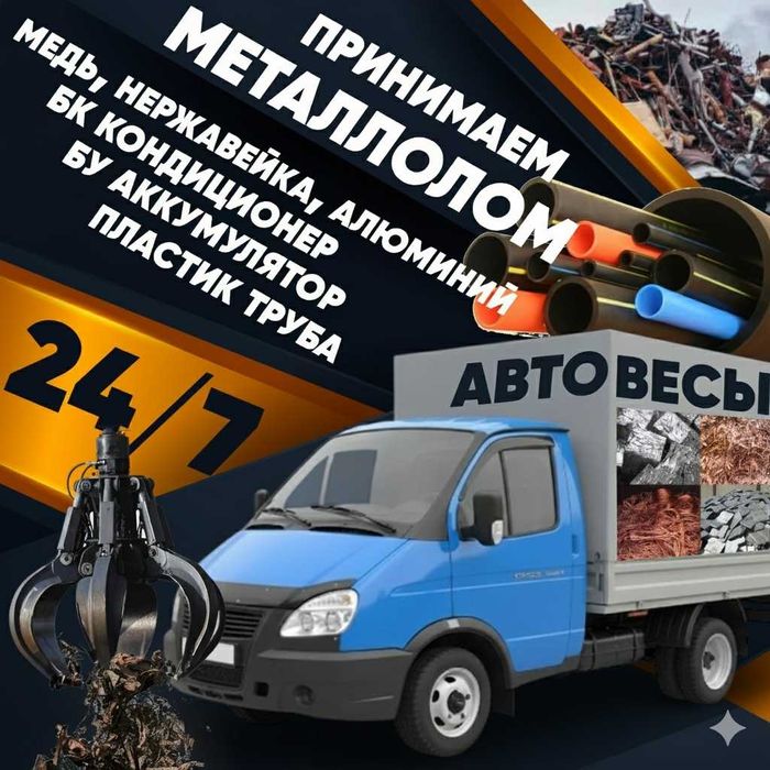 Қара темір қабылдау металл прием черного металла альюминий бронза кара