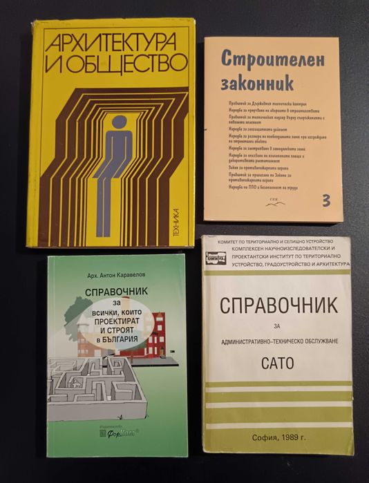 Техническа литература – Архитектура, Строителство, ТСУ /обновена/