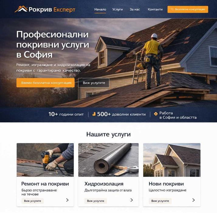 Изработка на уебсайт за майстори и малък бизнес | Повече клиенти и обаждания