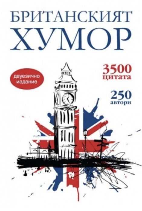 Британският хумор