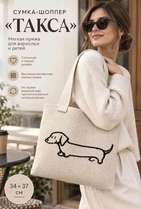 Сумка шопер Такса