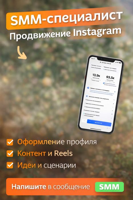 SMM-специалист | Продвижение Instagram | Reels