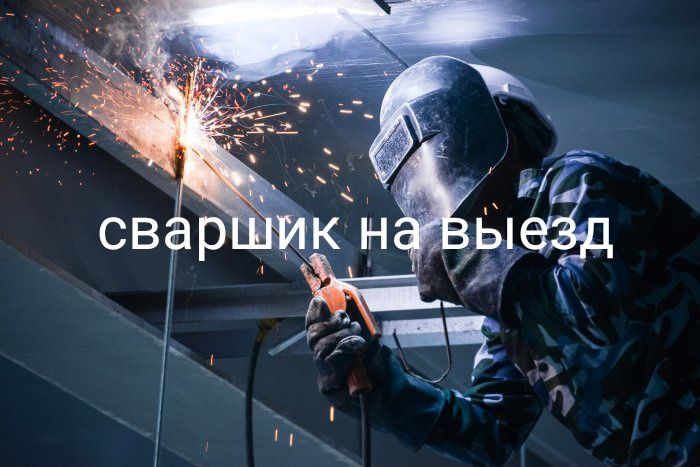 Сваршик на выезд