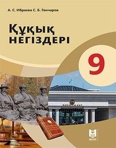 Құқық негіздері 9сынып