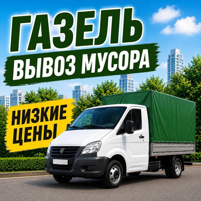 Газель! Вывоз мусора, вывоз мебели и техники, мусора после ремонта