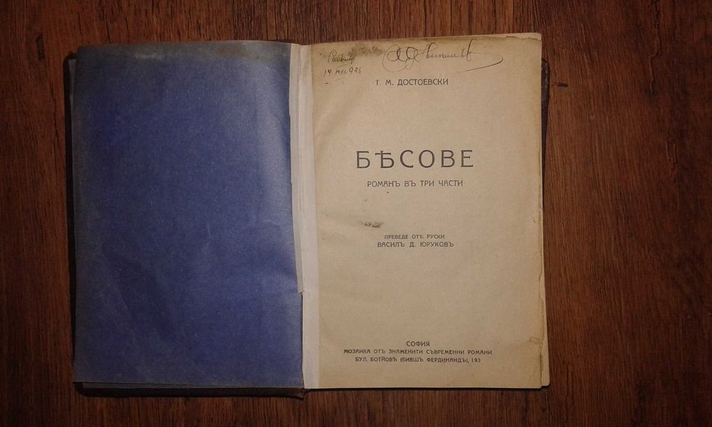 Стара книга "Бесове"