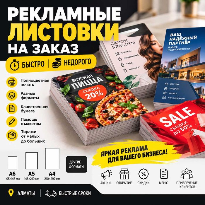 Рекламные листовки на заказ — быстро и недорого!