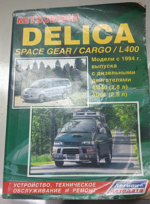Книга по ремонту Митцубиси Делика