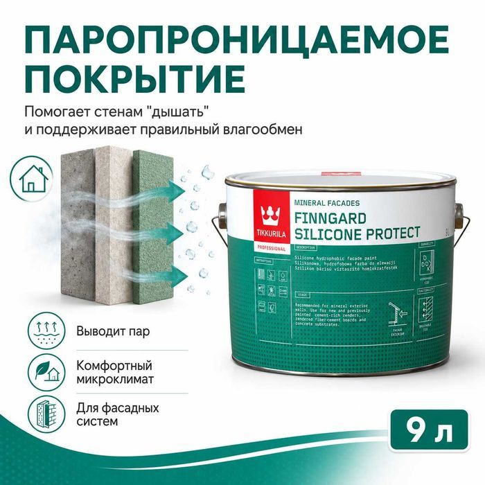 Tikkurila Finngard Silicone Protect AP 0,9 л, цвет кремовый