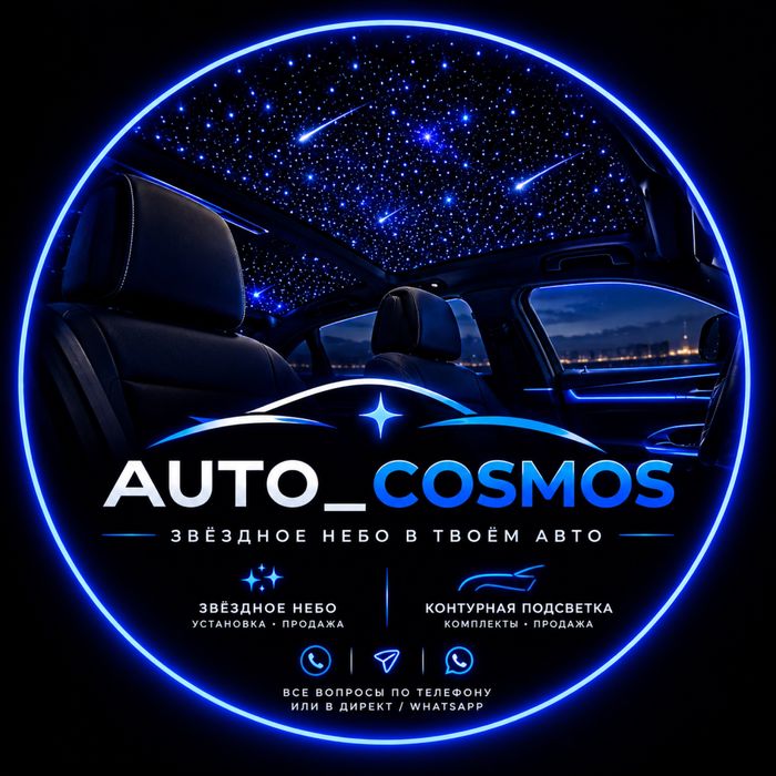 Звездное небо в авто
