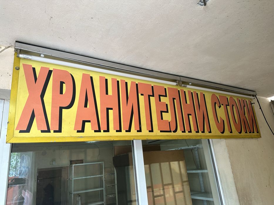 Табела с надпис Хранителни стоки