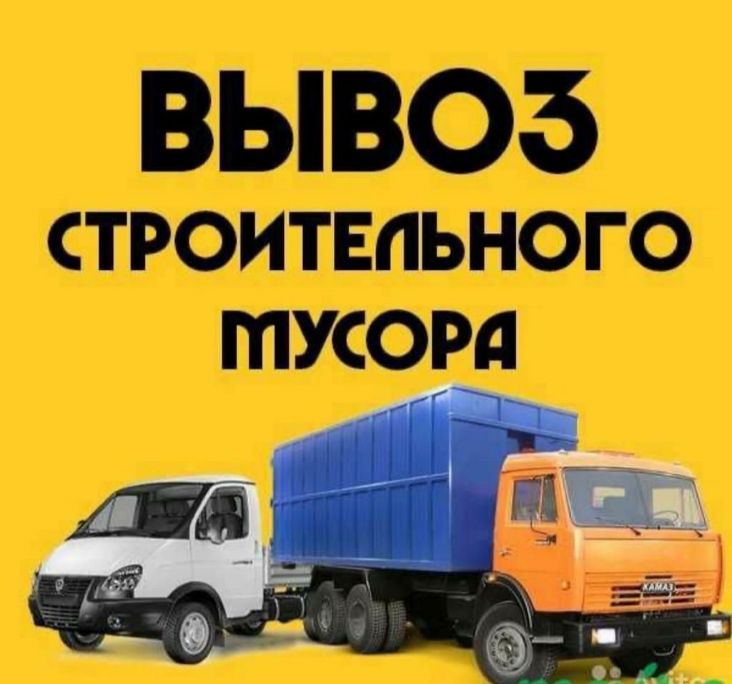 Вывоз. Вывоз строительного мусора реклама. Вывоз мусора объявление. Вывоз мусора логотип. Вывоз строительного мусора логотип.