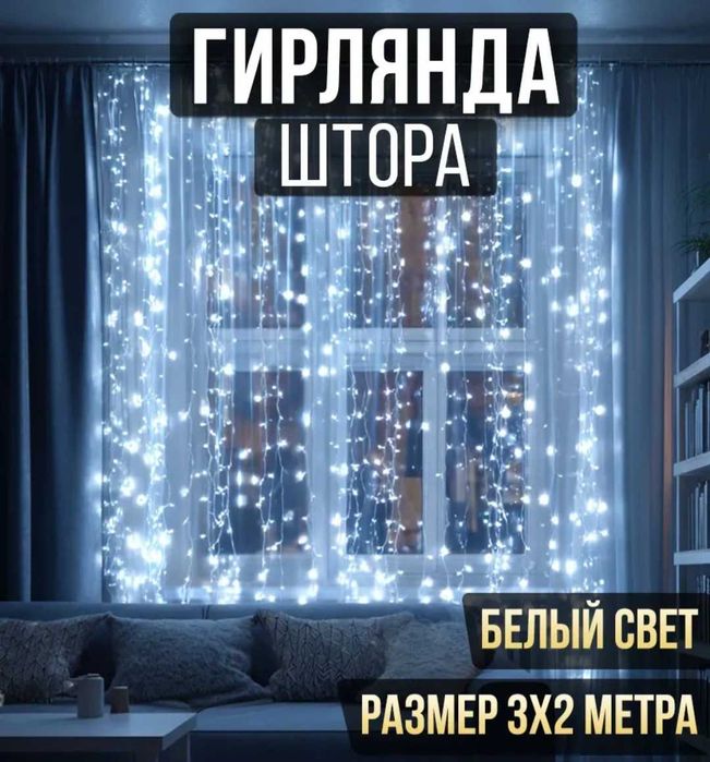 Продам гирлянду штору
