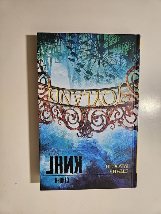 Стивен Кинг — «Страна радости» (Joyland)