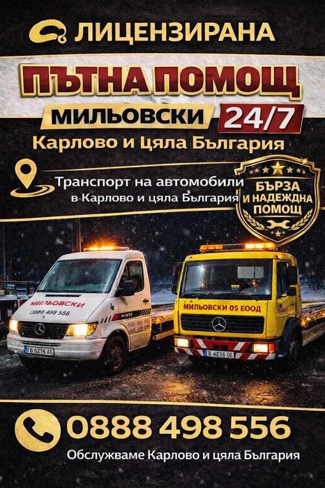 Лицензирана Денонощна Пътна помощ Карлово-Мильовски