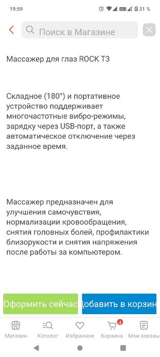 Массажёр для глаз