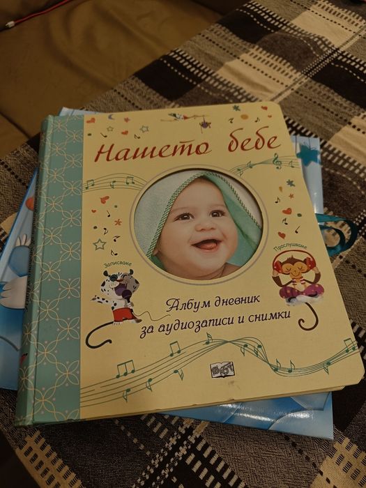 Бебешки албум дневник