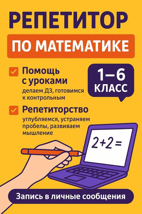 Репетитор по математике (1–6 класс)