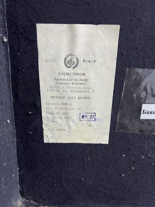 Продаётся Баян Росмузпром